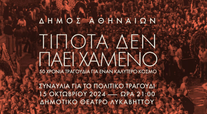 «Τίποτα δεν πάει χαμένο» 50 χρόνια τραγούδια για έναν καλύτερο κόσμο | Τρίτη 15 Οκτωβρίου 2024