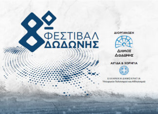8ο Φεστιβάλ Δωδώνης: 26 Ιουλίου ως τις 07 Αυγούστου στο Αρχαίο Θέατρο Δωδώνης
