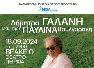 Η Δήμητρα Γαλάνη σε μία μοναδική συναυλία για το MDA Ελλάς | 18 Σεπτεμβρίου 2024 Βεάκειο Θέατρο