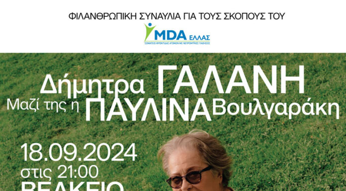 Η Δήμητρα Γαλάνη σε μία μοναδική συναυλία για το MDA Ελλάς | 18 Σεπτεμβρίου 2024 Βεάκειο Θέατρο