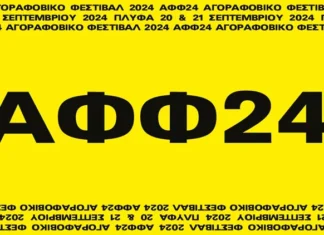 Αγοραφοβικό Φεστιβάλ 2024 20-21 /09 στο ΠΛΥΦΑ