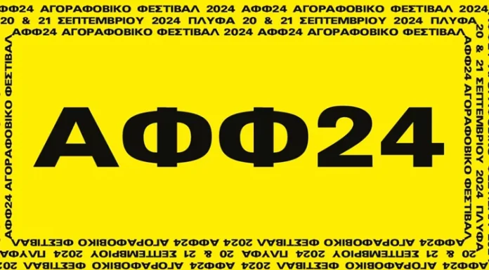Αγοραφοβικό Φεστιβάλ 2024 20-21 /09 στο ΠΛΥΦΑ