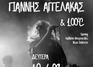 Γιάννης Αγγελάκας & 100ºC: Δευτέρα 16 Σεπτεμβρίου Τεχνόπολη Δήμου Αθηναίων Opening: Καλλιόπη Μητροπούλου – Νίκος Βελιώτης