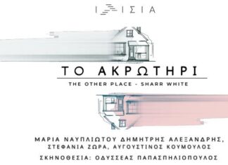 Το Ακρωτήρι: Θέατρο Ιλίσια | Πρεμιέρα 6 Δεκεμβρίου