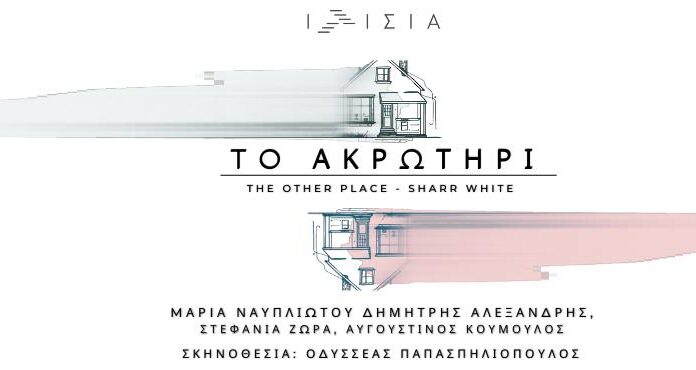 Το Ακρωτήρι: Θέατρο Ιλίσια | Πρεμιέρα 6 Δεκεμβρίου