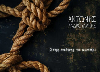 Αντώνης Ανδρουλάκης – ”Στης σκέψης το αμπάρι” – Νέο τραγούδι