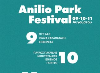Σε λιγες μέρες ξεκινά το ANILIO PARK FESTIVAL Ι Ετοιμάσου για ένα εκρηκτικό line up Ι 9 έως και 11 Αυγούστου