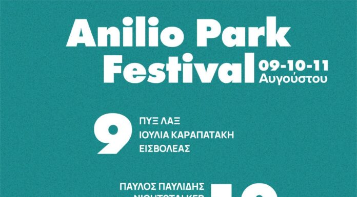Σε λιγες μέρες ξεκινά το ANILIO PARK FESTIVAL Ι Ετοιμάσου για ένα εκρηκτικό line up Ι 9 έως και 11 Αυγούστου