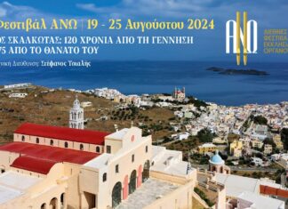 Σύρος: 8ο Φεστιβάλ ΑΝΩ | 19 – 25 Αυγούστου 2024