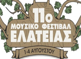 11o Μουσικό Φεστιβάλ Ελάτειας: Τέσσερις ημέρες στη φύση…Τέσσερις νύχτες με μουσική… 15 διαφορετικοί καλλιτέχνες…