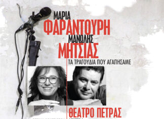 Η Μαρία Φαραντούρη & ο Μανώλης Μητσιάς στο Θέατρο Πέτρας | Δευτέρα 9 Σεπτεμβρίου 2024