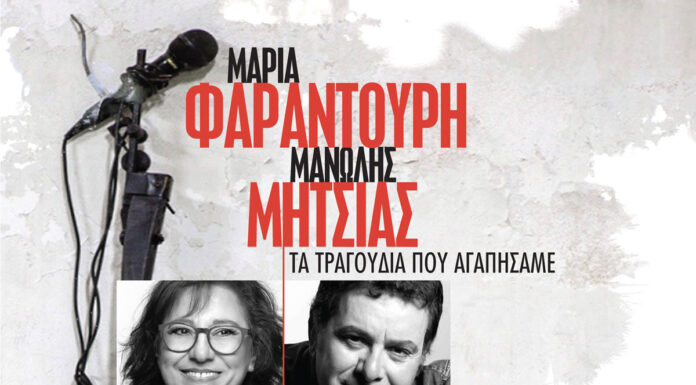 Η Μαρία Φαραντούρη & ο Μανώλης Μητσιάς στο Θέατρο Πέτρας | Δευτέρα 9 Σεπτεμβρίου 2024