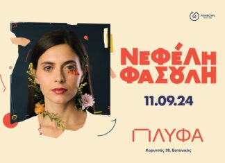 Νεφέλη Φασούλη: Τετάρτη 11 Σεπτεμβρίου | ΠΛΥΦΑ (Βοτανικός)