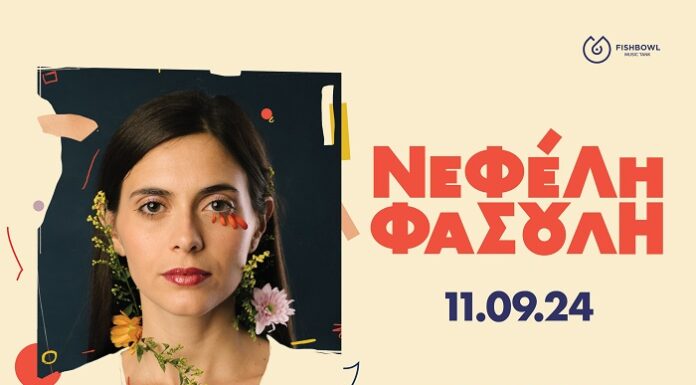 Νεφέλη Φασούλη: Τετάρτη 11 Σεπτεμβρίου | ΠΛΥΦΑ (Βοτανικός)