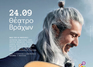Ο Γιάννης Χαρούλης την Τρίτη 24 Σεπτεμβρίου στο Θέατρο Βράχων