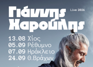 Γιάννης Χαρούλης | Οι συναυλίες που δεν πρέπει να χάσετε!