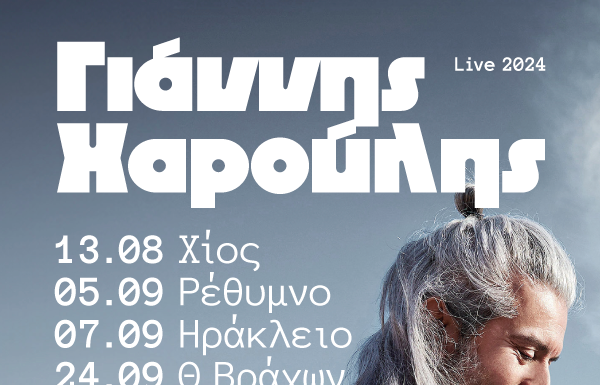 Γιάννης Χαρούλης | Οι συναυλίες που δεν πρέπει να χάσετε!