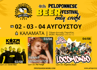 4th Peloponnese Beer Festival Οnly Craft | 2-3-4 Αυγούστου 2024