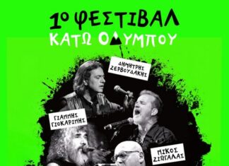 Φεστιβάλ Κάτω Ολύμπου: Μωζαίκ , Λάκης Παπαδόπουλος, Δημήτρης Ζερβουδάκης, Νίκος Ζιώγαλας, Βασίλης Καζούλης, Γιάννης Γιοκαρίνης