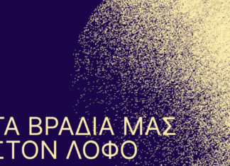 Δημοτικό Θέατρο Λυκαβηττού: Τα βράδια μας στον λόφο | Πρόγραμμα Μέρος Β’ 31.08 – 15.10.2024