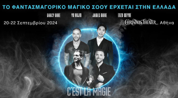 Το παγκόσμιο φαινόμενο «C’est la Magie» στο Christmas Theater στις 20, 21 και 22 Σεπτεμβρίου 2024.