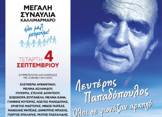 Όλοι μαζί μπορούμε: Η μεγάλη συναυλία στο Καλλιμάρμαρο | 4 Σεπτεμβρίου 2024