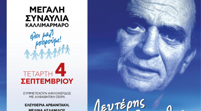 Όλοι μαζί μπορούμε: Η μεγάλη συναυλία στο Καλλιμάρμαρο | 4 Σεπτεμβρίου 2024
