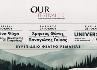 10ο Our Festival: 26 – 28 Ιουλίου 2024 | Χαλάνδρι – Θέατρο Ρεματιάς