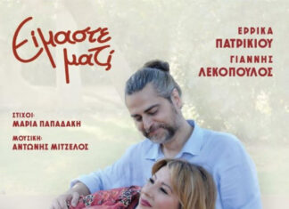 « Είμαστε μαζί » Έρρικα Πατρικίου – Γιάννης Λεκόπουλος