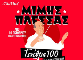 Μίμης Πλέσσας – Γενέθλια 100 “Τα κινηματογραφικά” | Θέατρο Παλλλάς απο 10 Οκτωβρίου 2024