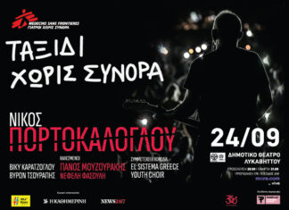 O Νίκος Πορτοκάλογλου για τους Γιατρούς Χωρίς Σύνορα σε μια συναυλία αλληλεγγύης | Τρίτη 24 Σεπτεμβρίου | Δημοτικό Θέατρο Λυκαβηττού