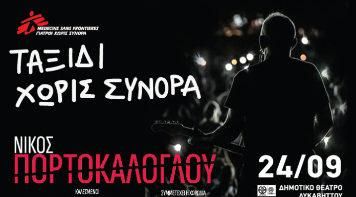 O Νίκος Πορτοκάλογλου για τους Γιατρούς Χωρίς Σύνορα σε μια συναυλία αλληλεγγύης | 24 Σεπτεμβρίου | Θέατρο Λυκαβηττού