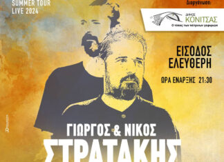 Ο Γιώργος και ο Νίκος Στρατάκης στην Κόνιτσα – Δευτέρα 12 Αυγούστου | Είσοδος ελεύθερη