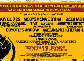Συναυλία την ψυχική υγεία & απεξάτηση | 17 Ιουλίου 2024 Πλατεία Ασωμάτων – Θησείο