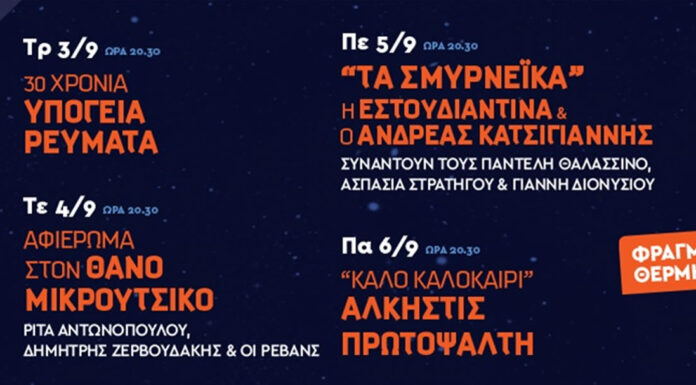 Θεσσαλονίκη: «Βραδιές Πολιτισμού» στο Φράγμα της Θέρμης με 4 συναυλίες | 03, 04, 05 & 06 Σεπτεμβρίου | Με είσοδο 2€ !!!