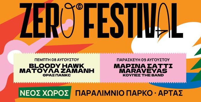 8o Zero Festival Παραλίμνιο Πάρκο Άρτας