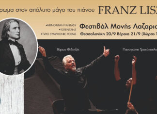 Ένα μοναδικό αφιέρωμα στον απόλυτο μάγο του πιάνου Franz Liszt σε Θεσσαλονίκη και Βέροια