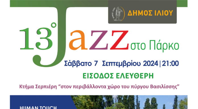 13ο Jazz στο Πάρκο-Η καρδιά της jazz χτυπά δυνατά για 13η χρονιά στο Ίλιον | 7 Σεπτεμβρίου 2024 |Είσοδος ελεύθερη