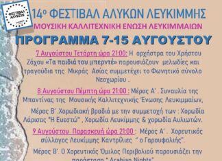 Κέρκυρα: 14ο Φεστιβάλ Αλυκών Λευκίμης | Δείτε το πλήρες πρόγραμμα