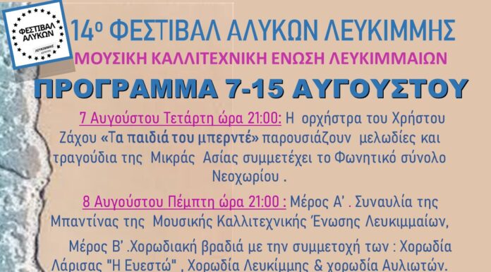 Κέρκυρα: 14ο Φεστιβάλ Αλυκών Λευκίμης | Δείτε το πλήρες πρόγραμμα
