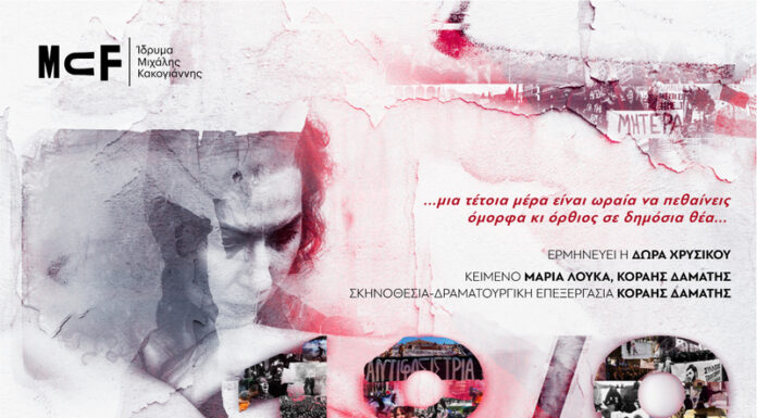 «18/9» Πρεμιέρα Πέμπτη 10 Οκτωβρίου 2024 | Ίδρυμα Μιχάλης Κακογιάννης