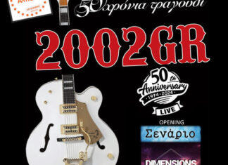 14o Φεστιβάλ Αλυκών Λευκίμμης: 2002GR 50 χρόνια τραγούδι | Είσοδος ελεύθερη