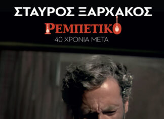 Σταύρος Ξαρχάκος: Ρεμπέτικο 40+1 χρόνια μετά | Παρασκευή 13 Σεπτεμβρίου 2024 στο Ηρώδειο