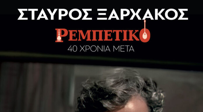 Σταύρος Ξαρχάκος: Ρεμπέτικο 40+1 χρόνια μετά | Παρασκευή 13 Σεπτεμβρίου 2024 στο Ηρώδειο