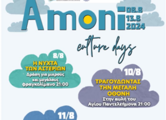 Αμόνι Κορινθίας: Mια σειρά μοναδικών εκδηλώσεων αυτό το καλοκαίρι | 8 – 13 Αυγούστου