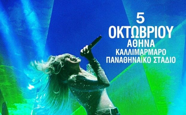 Άννα Βίσση: Αλλαγή χώρου και ημερομηνίας | Η μεγάλη συναυλία της στο Καλλιμάρμαρο! Σάββατο 5 Οκτωβρίου 2024