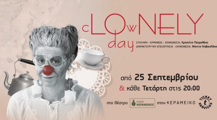 cLOwNELY day από Τετάρτη 25 Σεπτεμβρίου 2024 Στον Μικρό Κεραμεικό