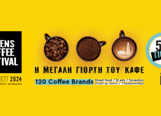 Athens Coffee Festival: 28 – 30 Σεπτεμβρίου 2024 στην Τεχνόπολη
