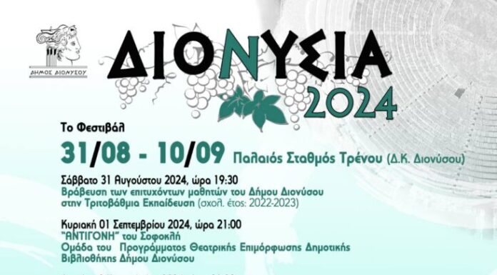 Φεστιβάλ Διονύσια 2024: Από 31 Αυγούστου – 10 Σεπτεμβρίου | Είσοδος ελεύθερη