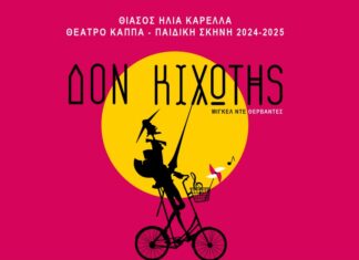 Δον Κιχώτης του Μιγκέλ ντε Θερβάντες από 13 Οκτωβρίου 2024 στο θέατρο Κάππα